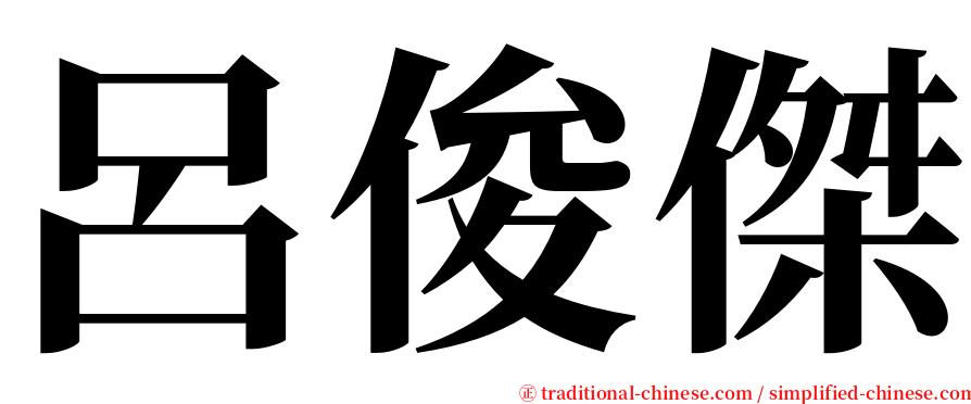 呂俊傑 serif font