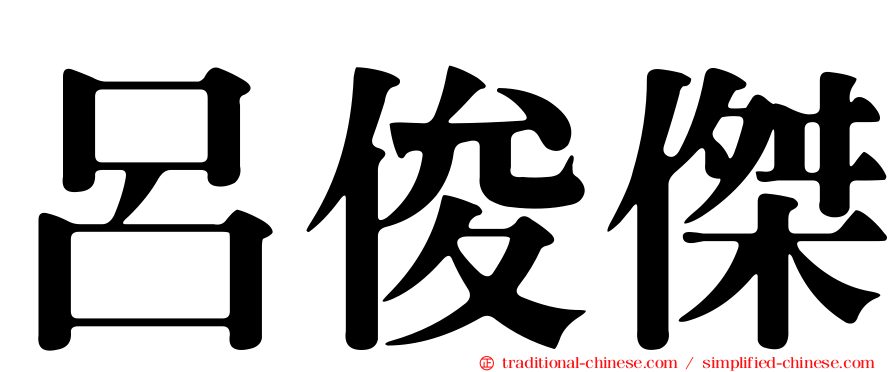 呂俊傑