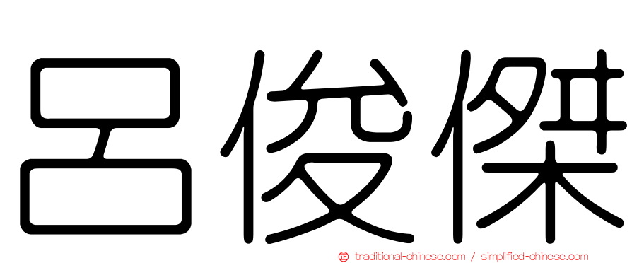呂俊傑