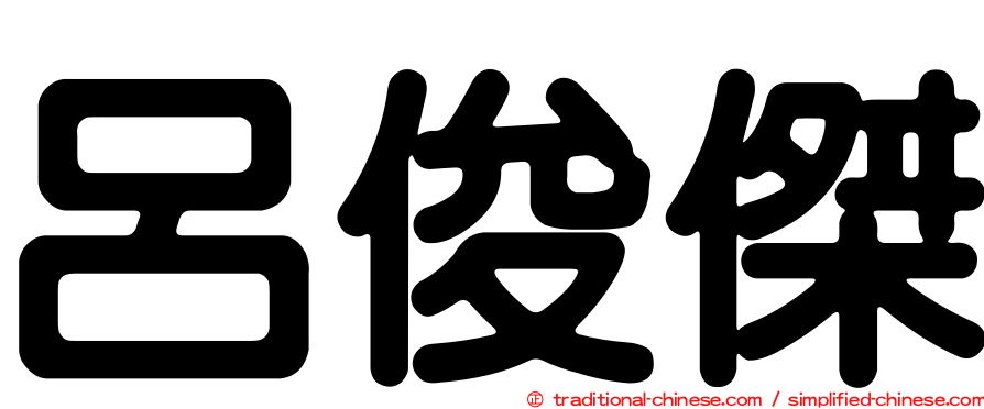 呂俊傑