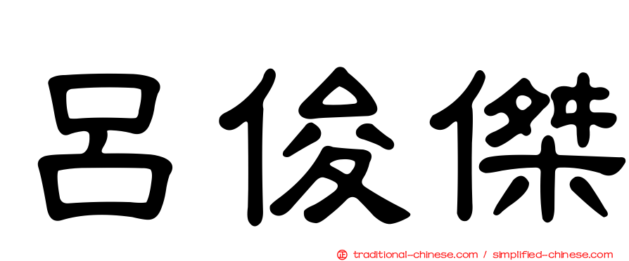 呂俊傑