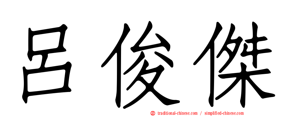 呂俊傑