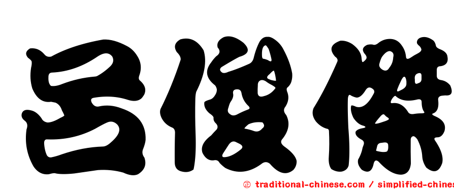 呂俊傑