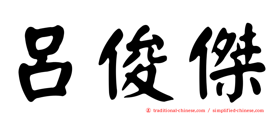 呂俊傑