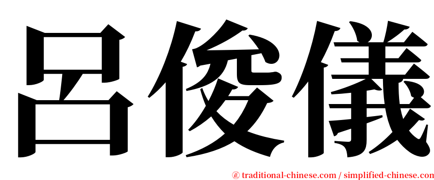 呂俊儀 serif font