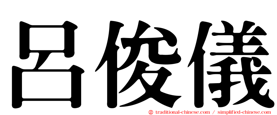 呂俊儀