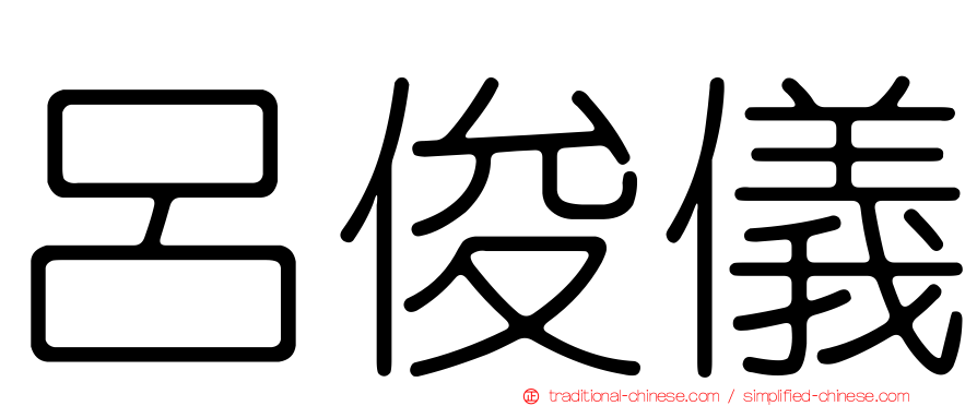 呂俊儀