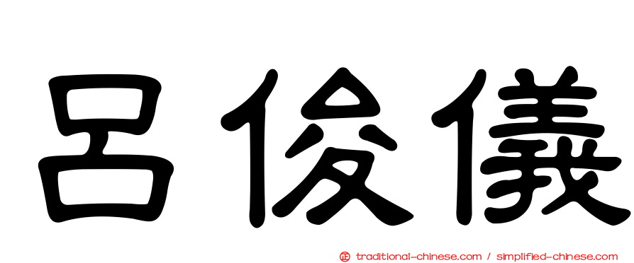 呂俊儀