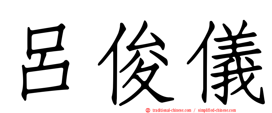 呂俊儀