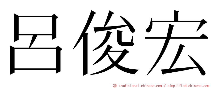 呂俊宏 ming font