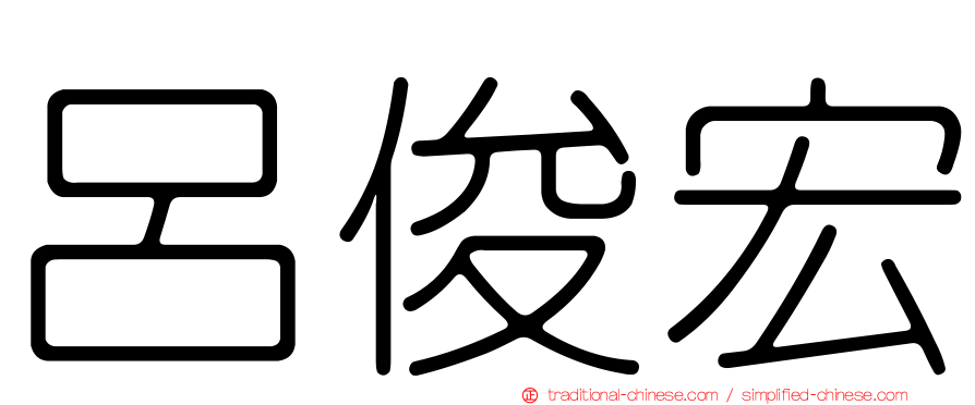 呂俊宏