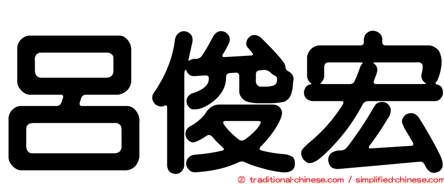 呂俊宏