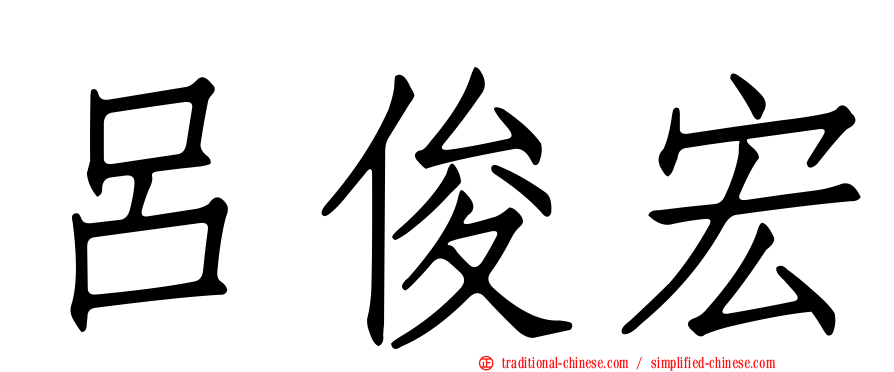 呂俊宏