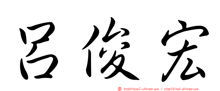 呂俊宏
