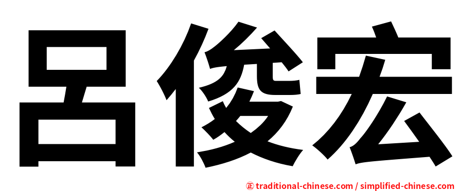 呂俊宏