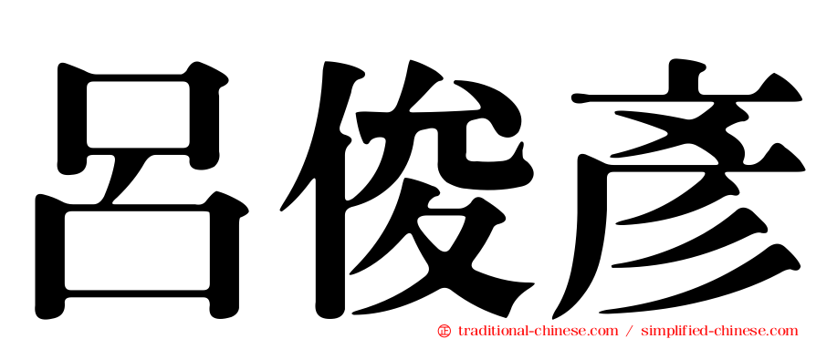 呂俊彥