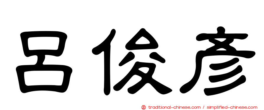 呂俊彥
