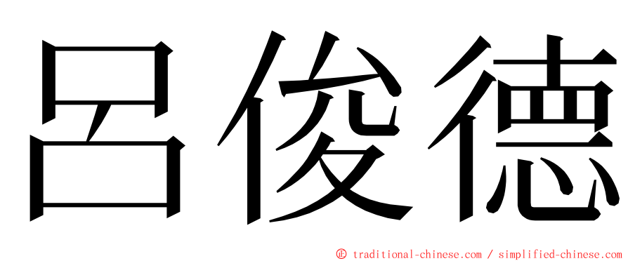 呂俊德 ming font