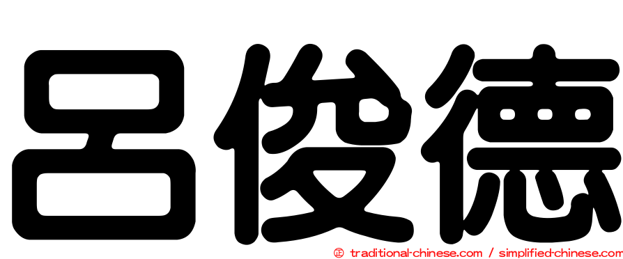 呂俊德