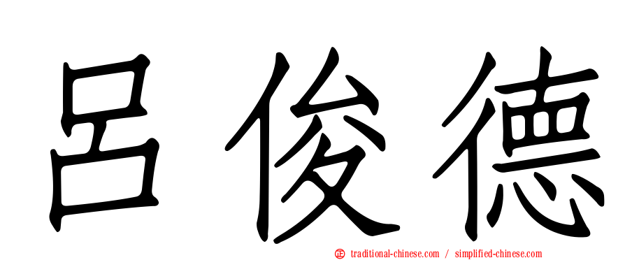 呂俊德