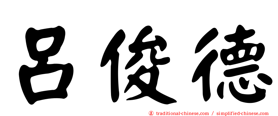 呂俊德
