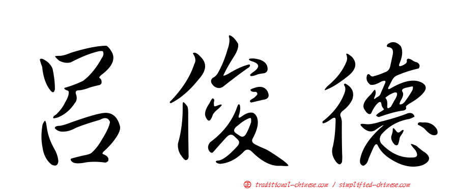 呂俊德