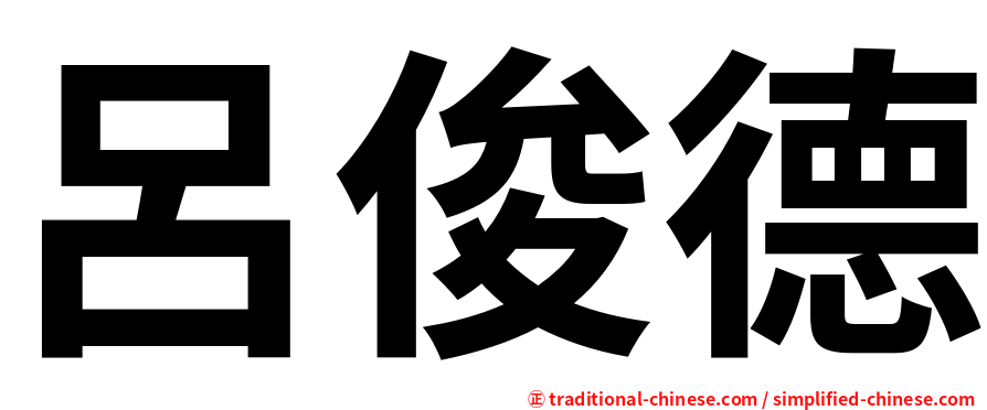 呂俊德