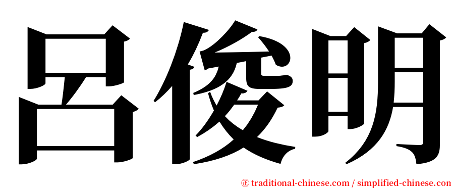 呂俊明 serif font