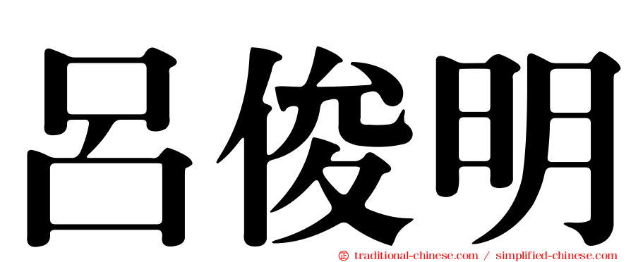 呂俊明