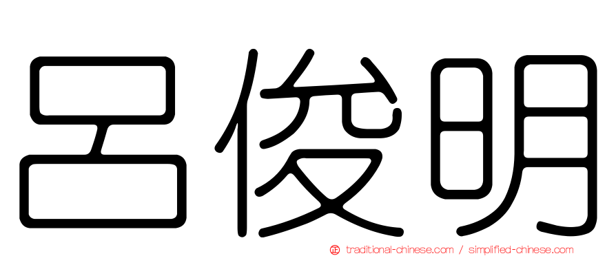 呂俊明