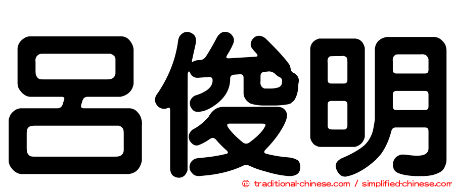 呂俊明