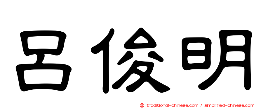 呂俊明