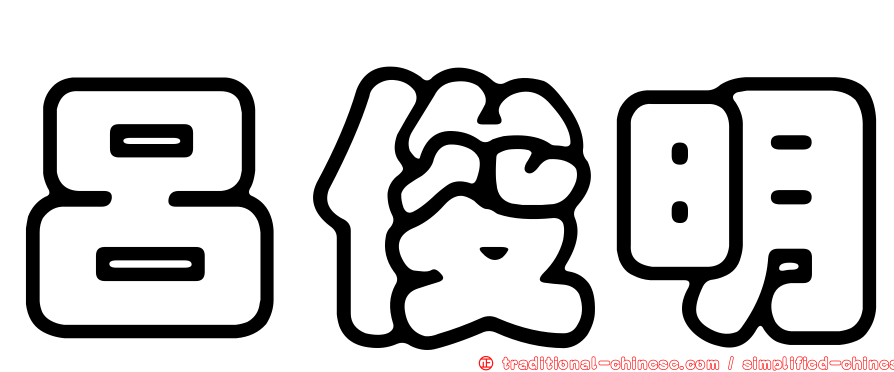 呂俊明