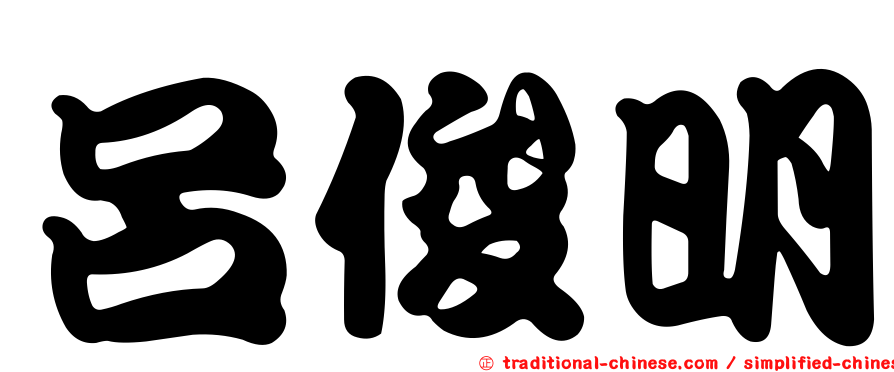 呂俊明