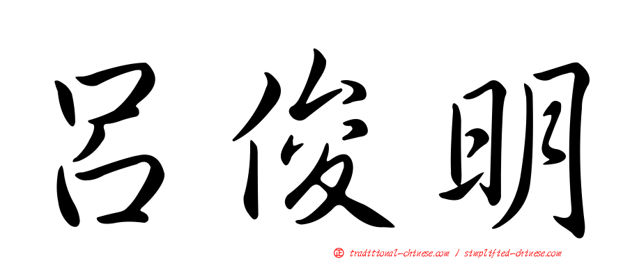 呂俊明