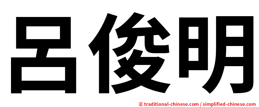 呂俊明
