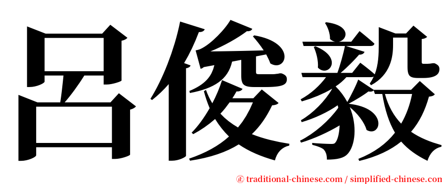 呂俊毅 serif font