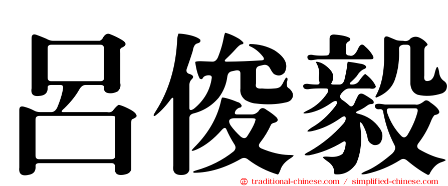 呂俊毅