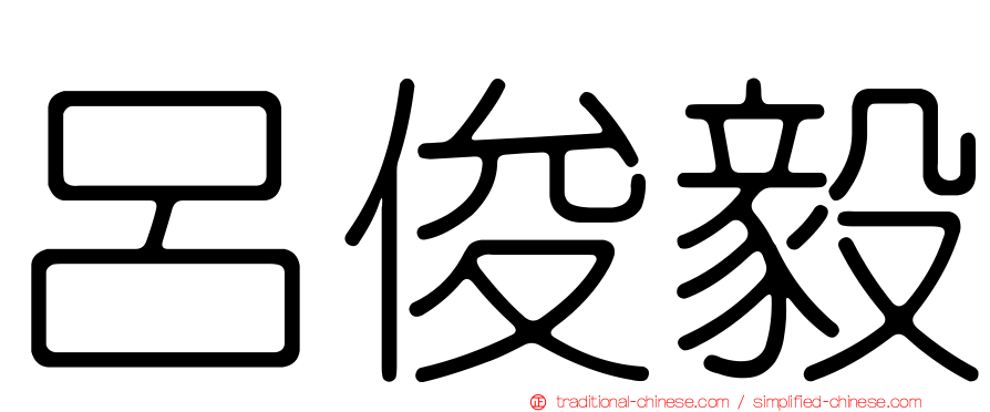 呂俊毅