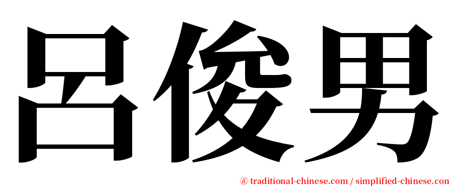 呂俊男 serif font