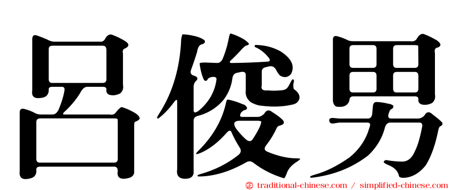 呂俊男