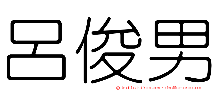 呂俊男