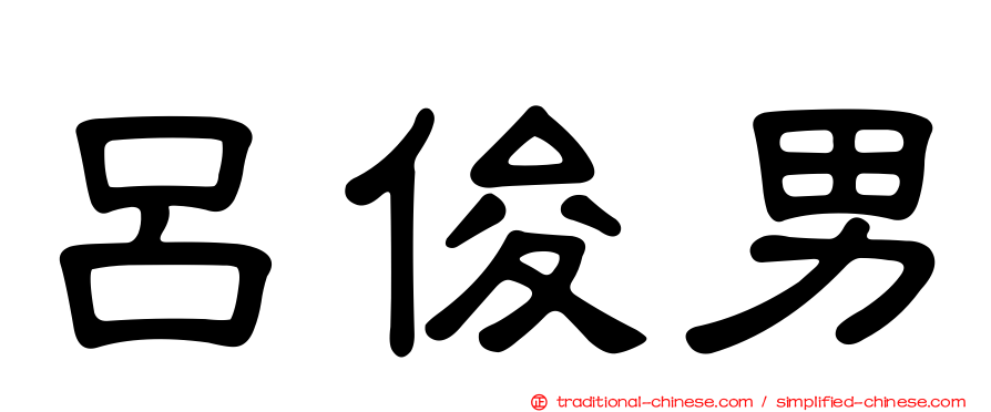 呂俊男