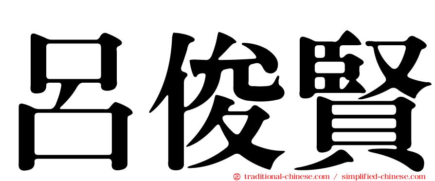 呂俊賢