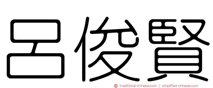 呂俊賢