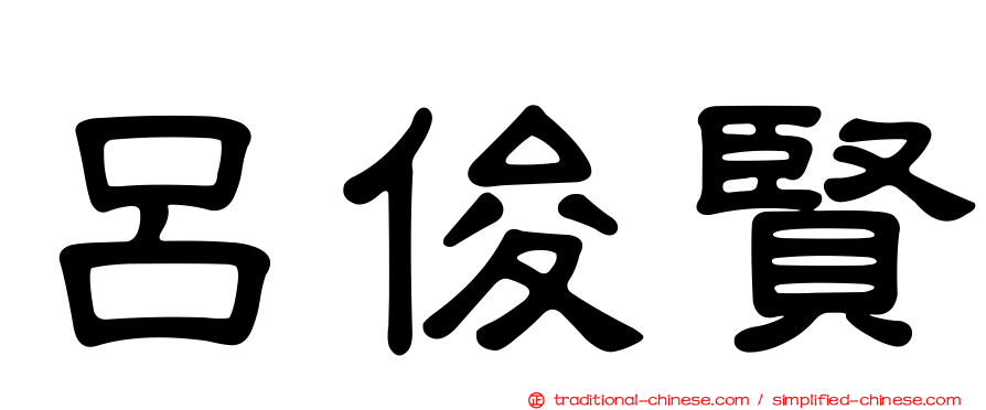 呂俊賢