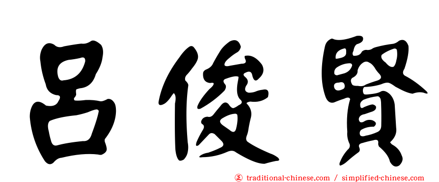 呂俊賢