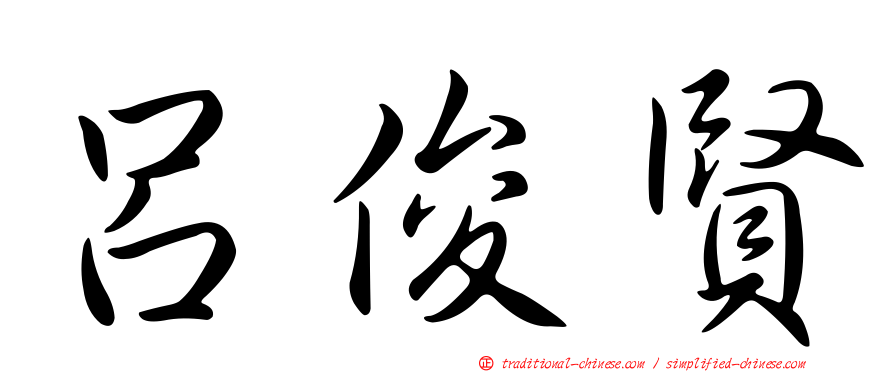 呂俊賢