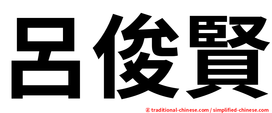 呂俊賢