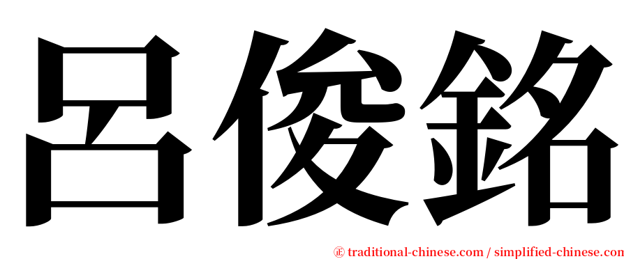 呂俊銘 serif font
